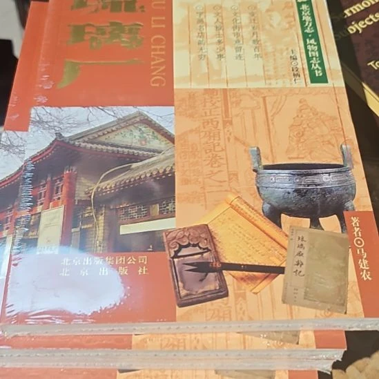 琉璃厂平装库存书全新