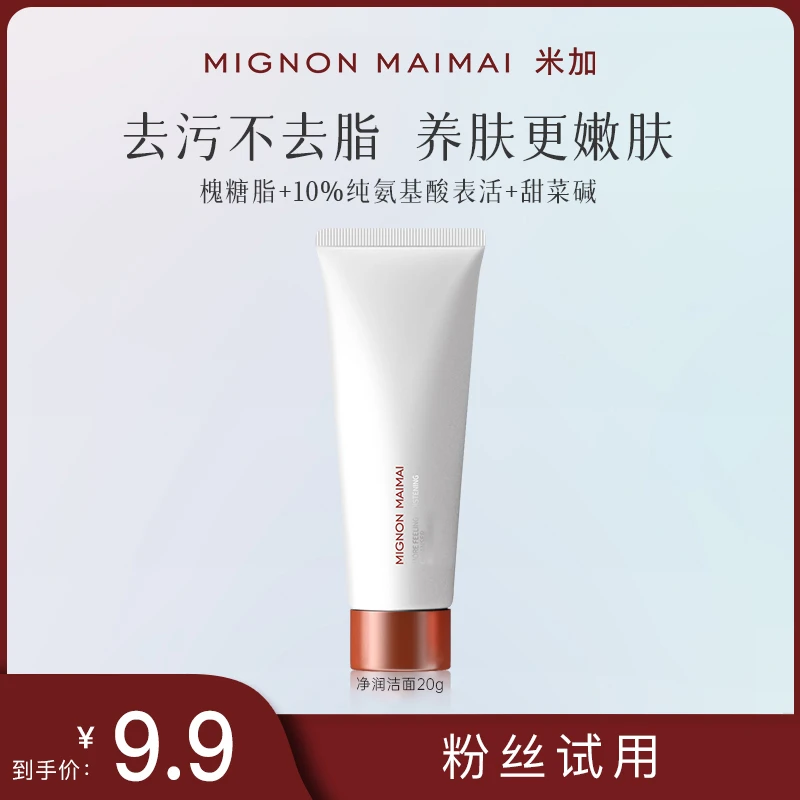 米加洁面乳20g去污不去脂保护皮肤氨基酸洁面乳柔润不紧绷