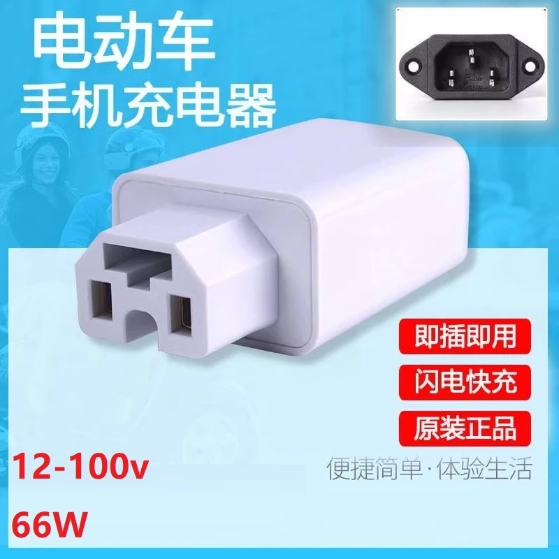 电动车快充充电手机充电转换器66W120W快充电瓶三四轮手机USB充电