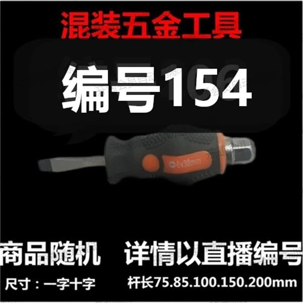 【 154 】 混装工具螺丝刀 详情以直播编号为准
