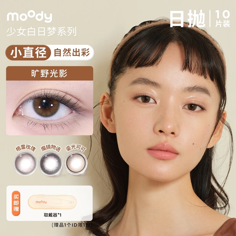 moody【达人优选】日抛【少女白日梦】三明治美瞳百搭小直径10片装
