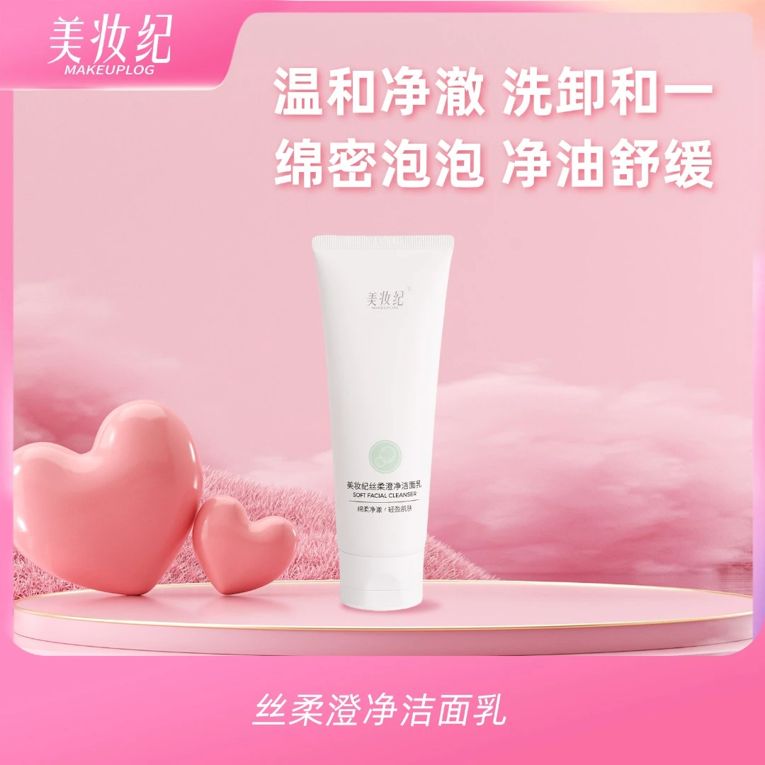 美妆纪丝柔澄净净透舒缓紧致洁面乳清洁控油