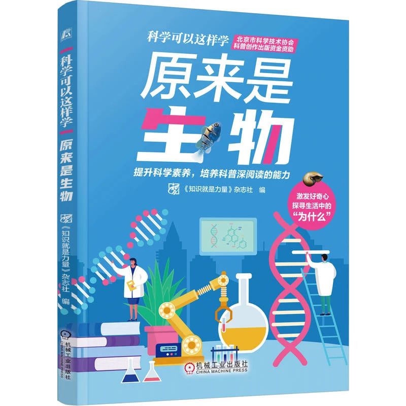 原来是生物   提升青少年科学素养，培养科普深阅读能力