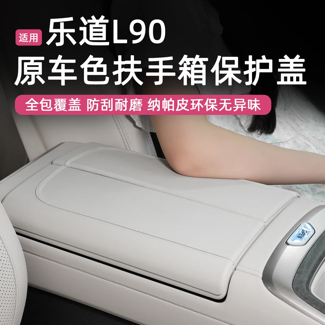 赞驰 乐道L90扶手箱保护套中央手扶箱垫增高防护垫车内饰装饰用品