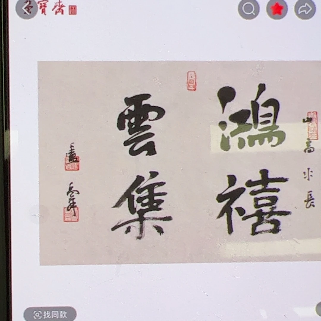 *****纸本无（rbz）一平尺 鸿禧云集 书画3