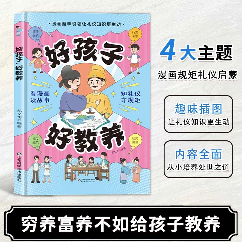 【正版旗舰】好孩子好教养漫画好习惯培养家风礼仪规矩官方正版书籍