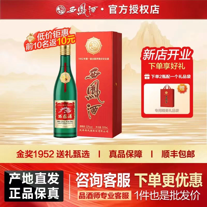 西凤酒 金奖1952老绿瓶凤香型白酒收藏送礼自饮52度500ml 单瓶装