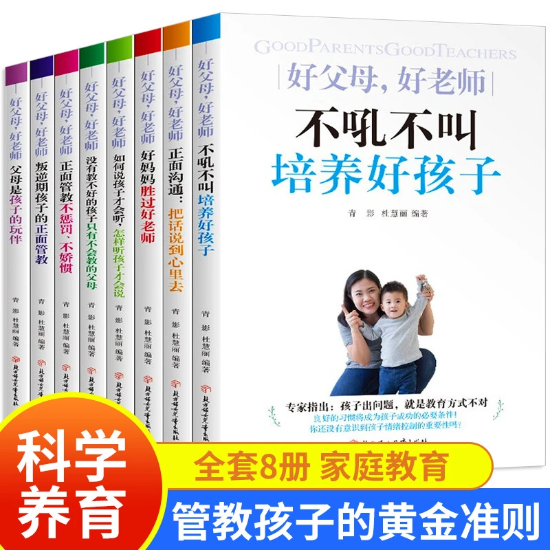好父母好老师不吼不叫培养好孩子全8册家庭教育书籍正版