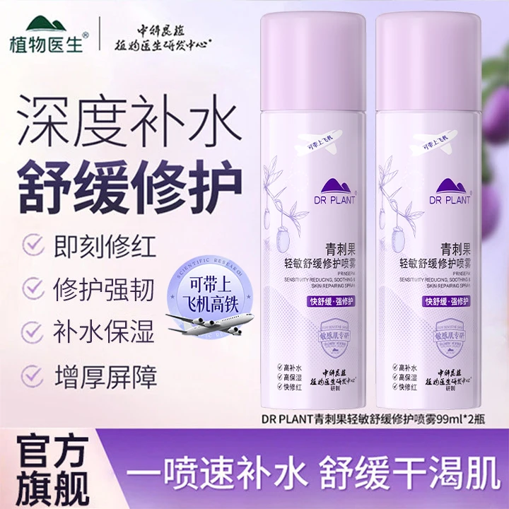 【官方旗舰店】植物医生青刺果轻敏修护补水喷雾组合保湿敏感肌修护