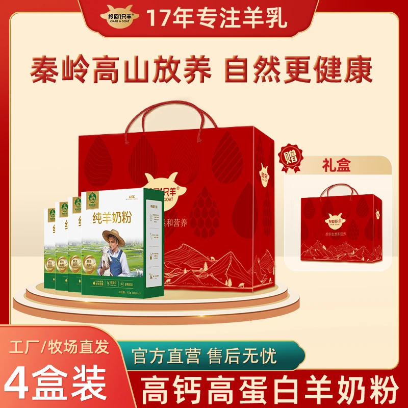 拎回1只羊【礼盒装】成人纯羊奶粉营养无蔗糖健康高钙高蛋白好吸收