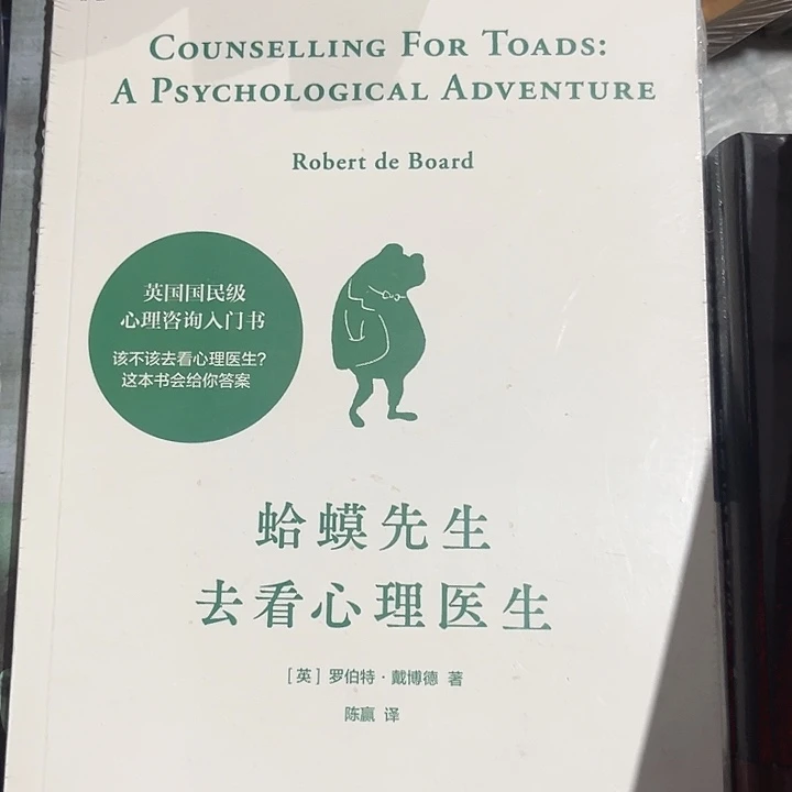 蛤蟆先生去看心理医生