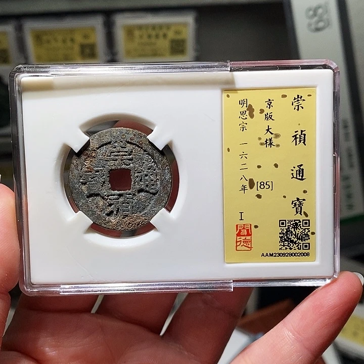 铜瀚海文物A崇祯通宝2008