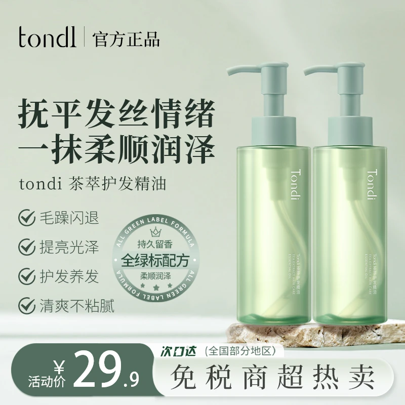 Tondi茶萃护发精油柔顺持久留香防毛躁修护干枯烫染受损护理发质