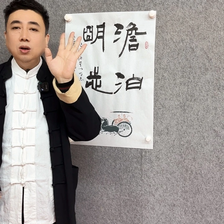 书法淡泊明志作品