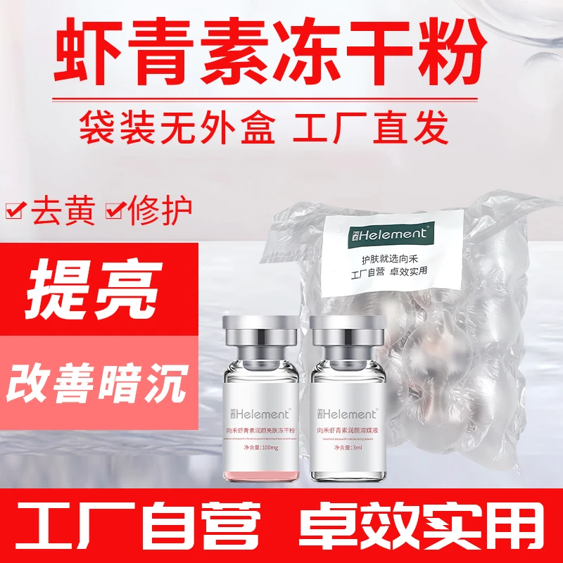 向禾虾青素冻干粉无外盒 舒缓修护淡化痘印提亮肤色改善暗沉去黄