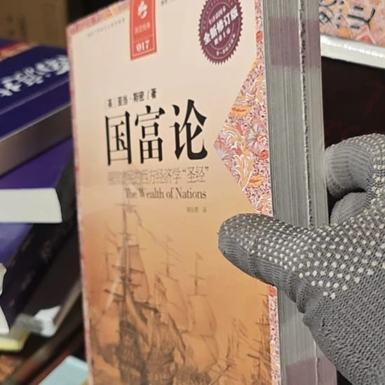 国富论亚当斯密全译本胡昌明翻译的版本。