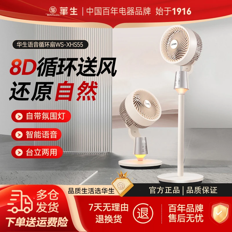 wahson/华生落地式空气循环扇店风扇落地扇立式智能语音扇XHS55