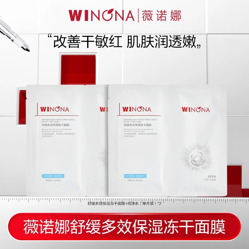 薇诺娜舒缓多效保湿冻干面膜【效期到26年8月】 DB TZ312 秒杀