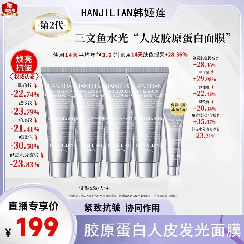 【张檬同款】胶原蛋白多肽发光面膜抗皱纹紧致巨补水保湿灌注涂抹式