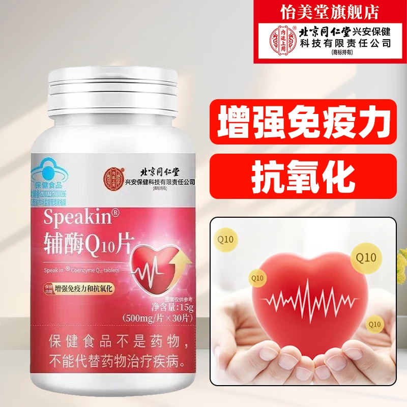北京同仁堂内廷上用辅酶Q10片增强免疫力抗氧化保健食品30片/瓶