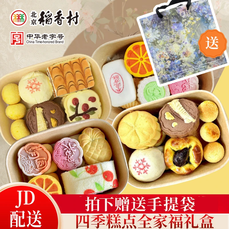 北京稻香村四季限定 糕点伴手礼迷你盒中式传统网红下午茶点心