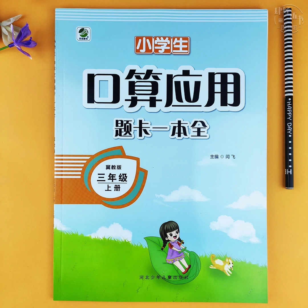 冀教版三年级上册口算应用题训练数学三年级练习册口算应用一本全