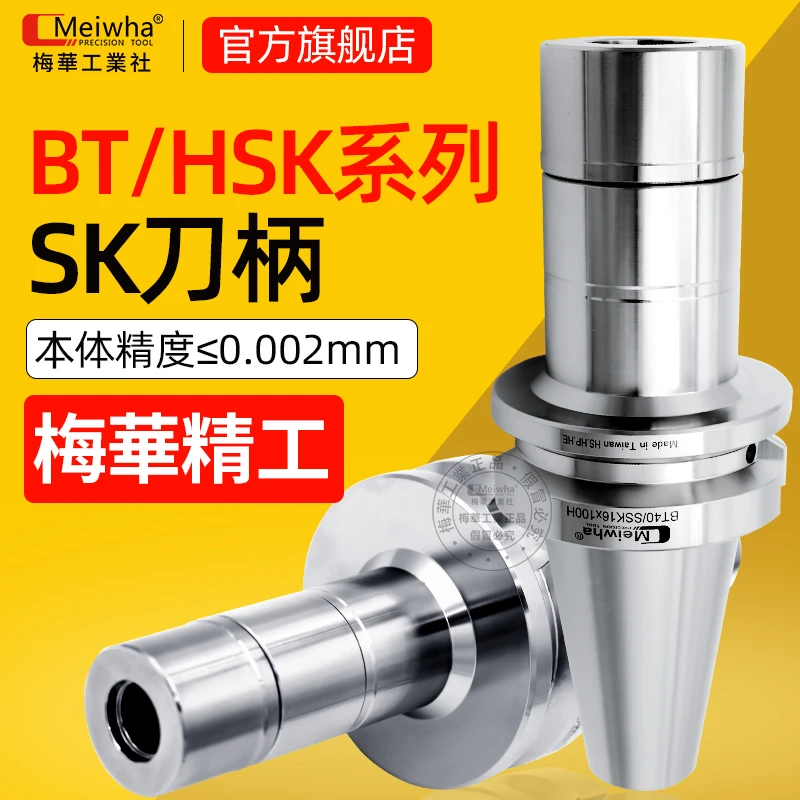 梅华SK刀柄动平衡BT30BT40刀柄加工中心SK10SK16SK25高速刀柄