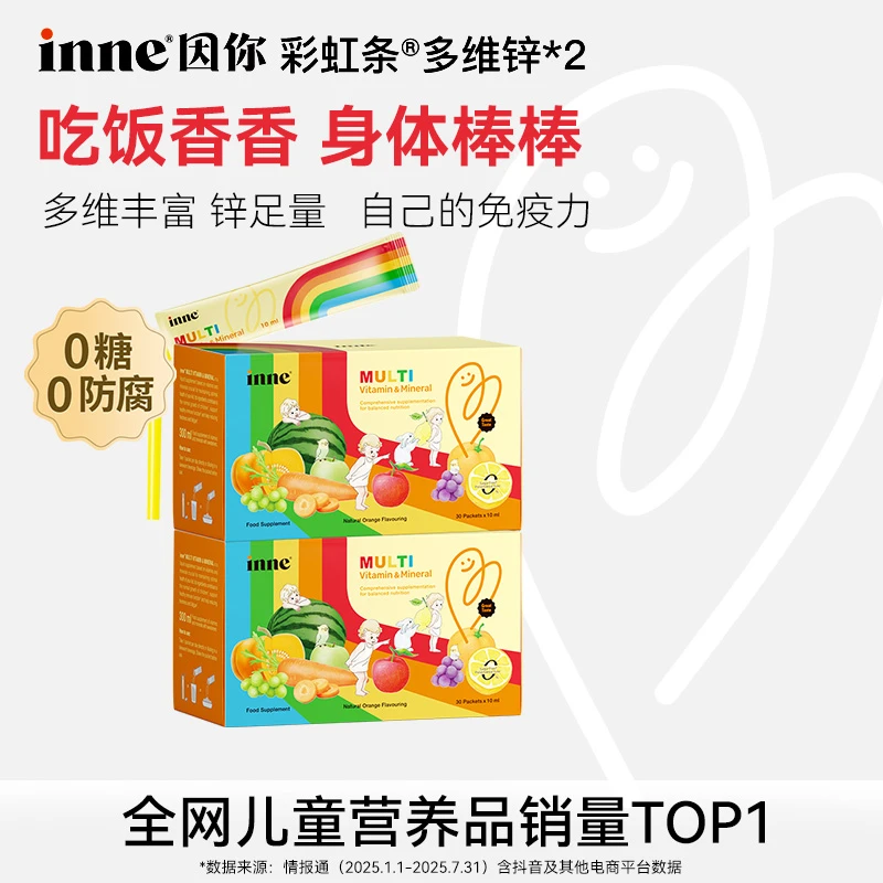 【官方直售】inne彩虹条多维锌液体儿童营养包复合维生素30条1/2盒D