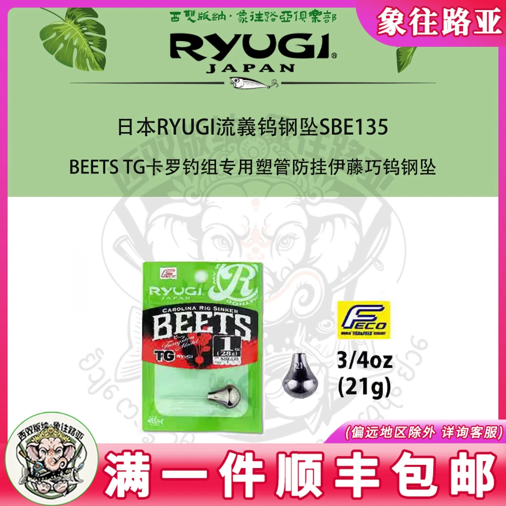 日本RYUGI流義BEETS TG卡罗钓组专用塑管防挂伊藤巧钨钢坠SBE135