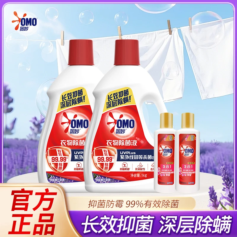 【超值购】奥妙除菌液薰衣草去渍抑菌除螨杀菌除菌剂去污渍油渍衣物