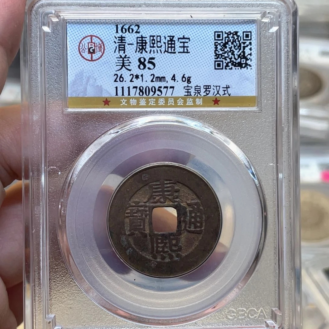 铜用****4古钱币一枚图片品相