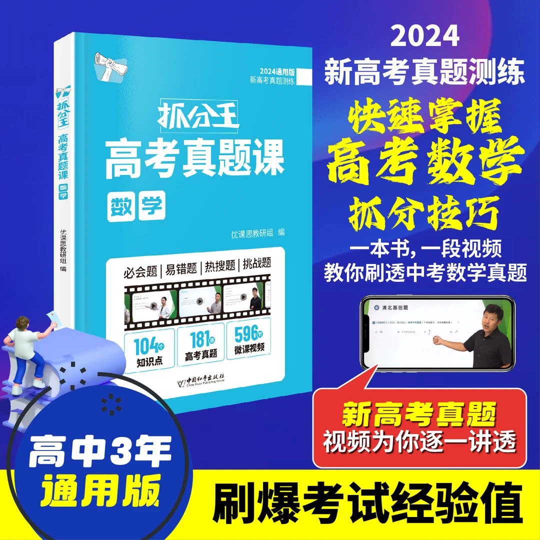 抓分王高中教辅书推荐数学高考知识点热搜题重难点真题母题