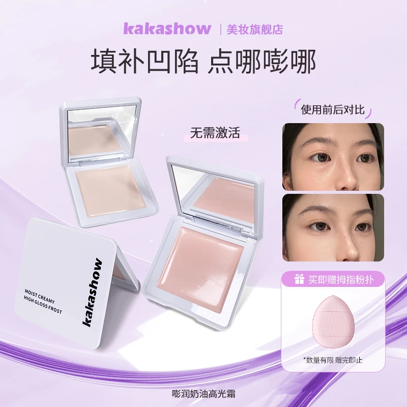 【赠粉扑】kakashow嘭润奶油高光霜自然提亮奶油妆感细腻不易卡纹