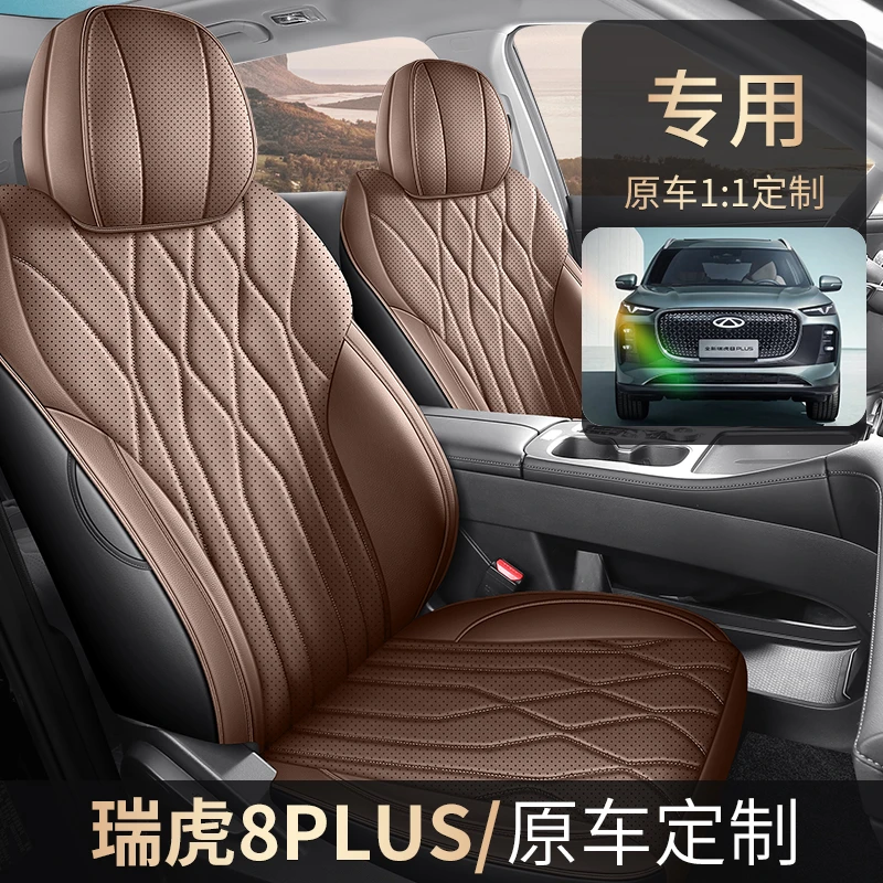 定制25款瑞虎8plus座套专车专用全包围座椅套5/7座四季汽车坐垫套