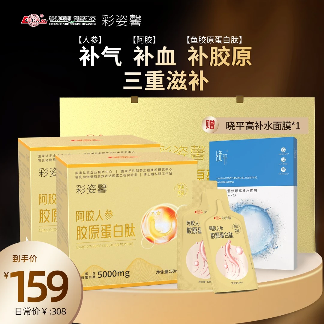 鲁南 彩姿鑫阿胶人参胶原蛋白肽2盒装