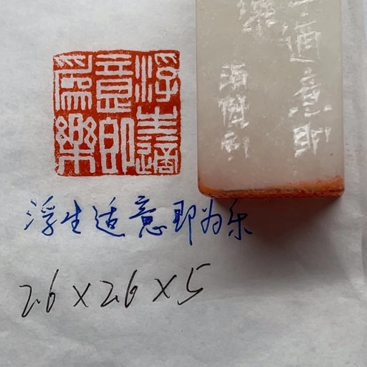 青田石印石浮生适意即为乐