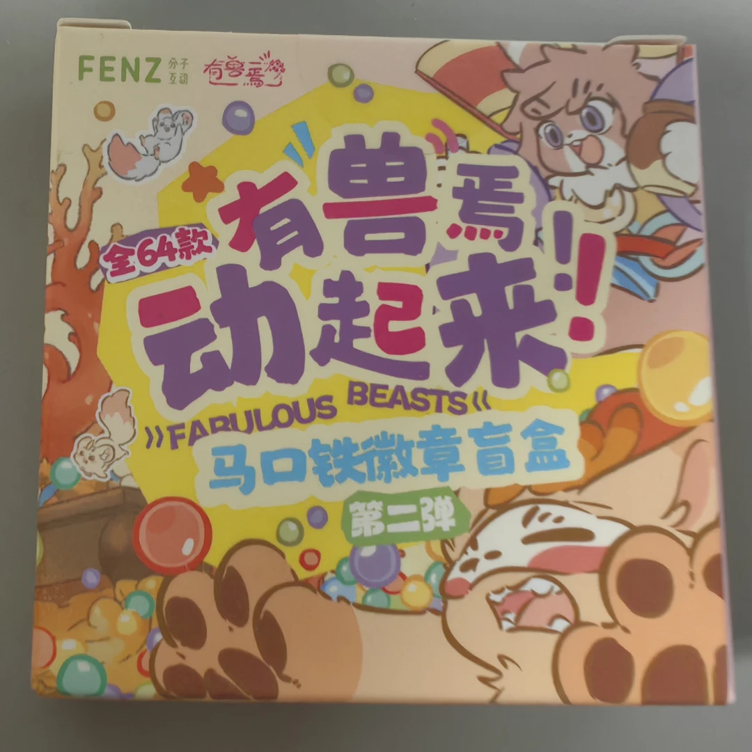 有兽焉-动起来系列-马口铁徽章盲盒第二弹