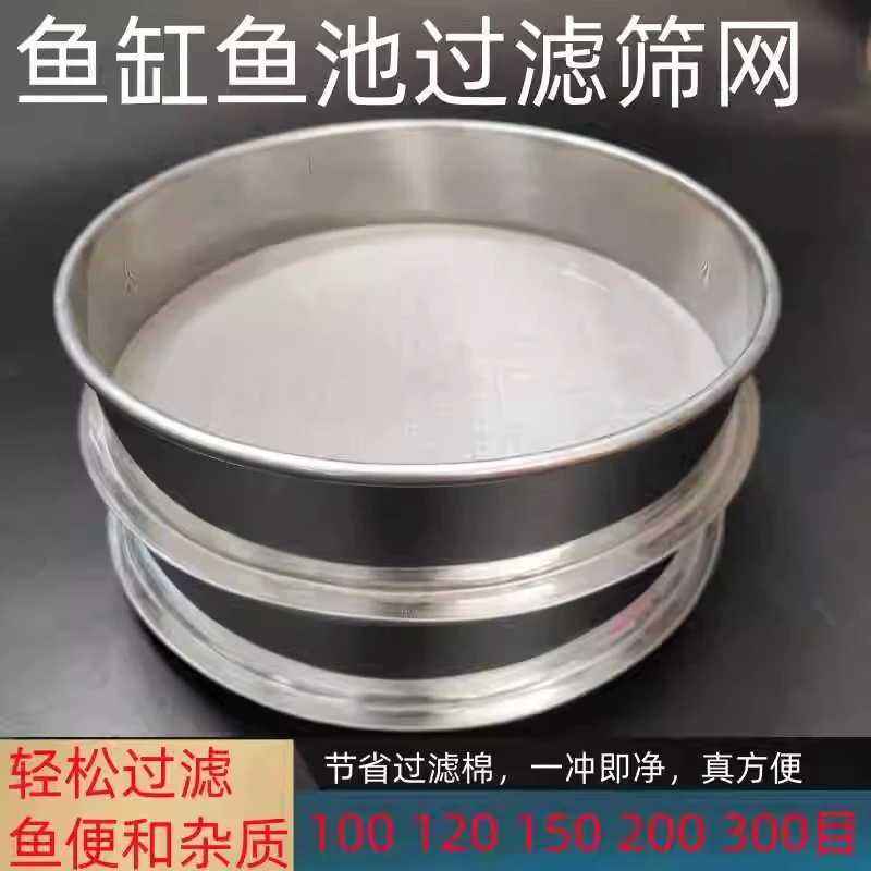 鱼池过滤网筛子鱼缸鱼粪过滤网100目200目周转箱用304不锈钢筛子