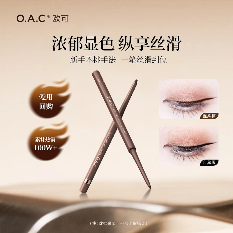 【崔有钱专属】OAC欧可眼线胶笔2.0mm温柔棕不易晕染持妆眼线笔