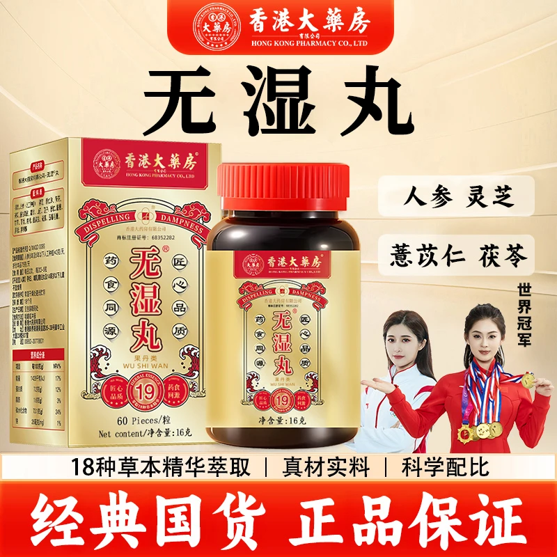 香港大药房旗舰店无湿丸草本植物萃取精选天然成分食用营养国货