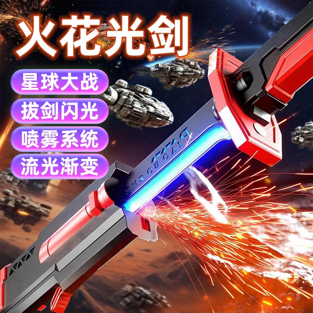 火花光剑发光玩具男孩星球大战激光剑喷雾炫酷七彩流光拔刀剑