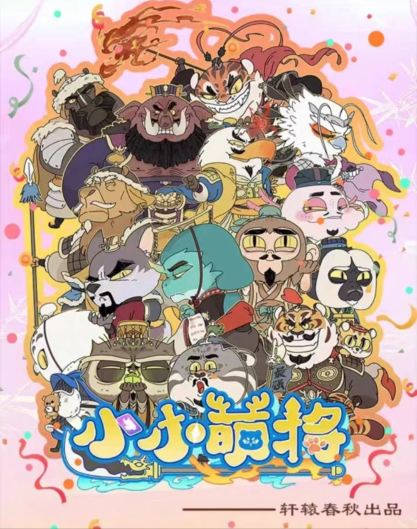 轩辕春秋 小小萌将之三国 第一弹 盲盒收藏卡牌