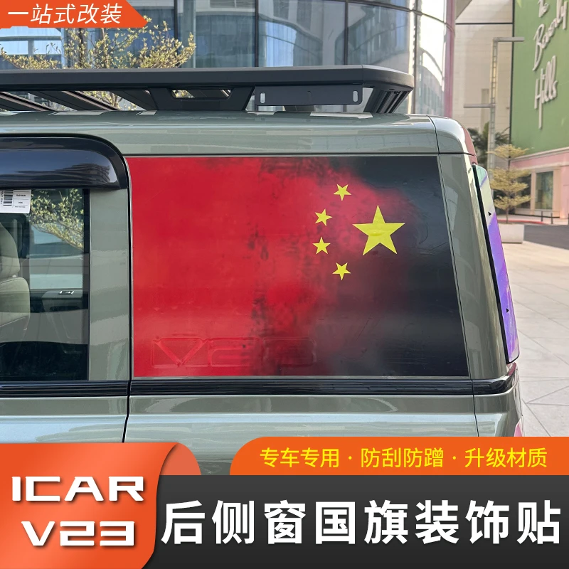 奇瑞iCAR V23侧窗装饰贴改装国旗红旗贴纸个性车身拉花贴纸装饰
