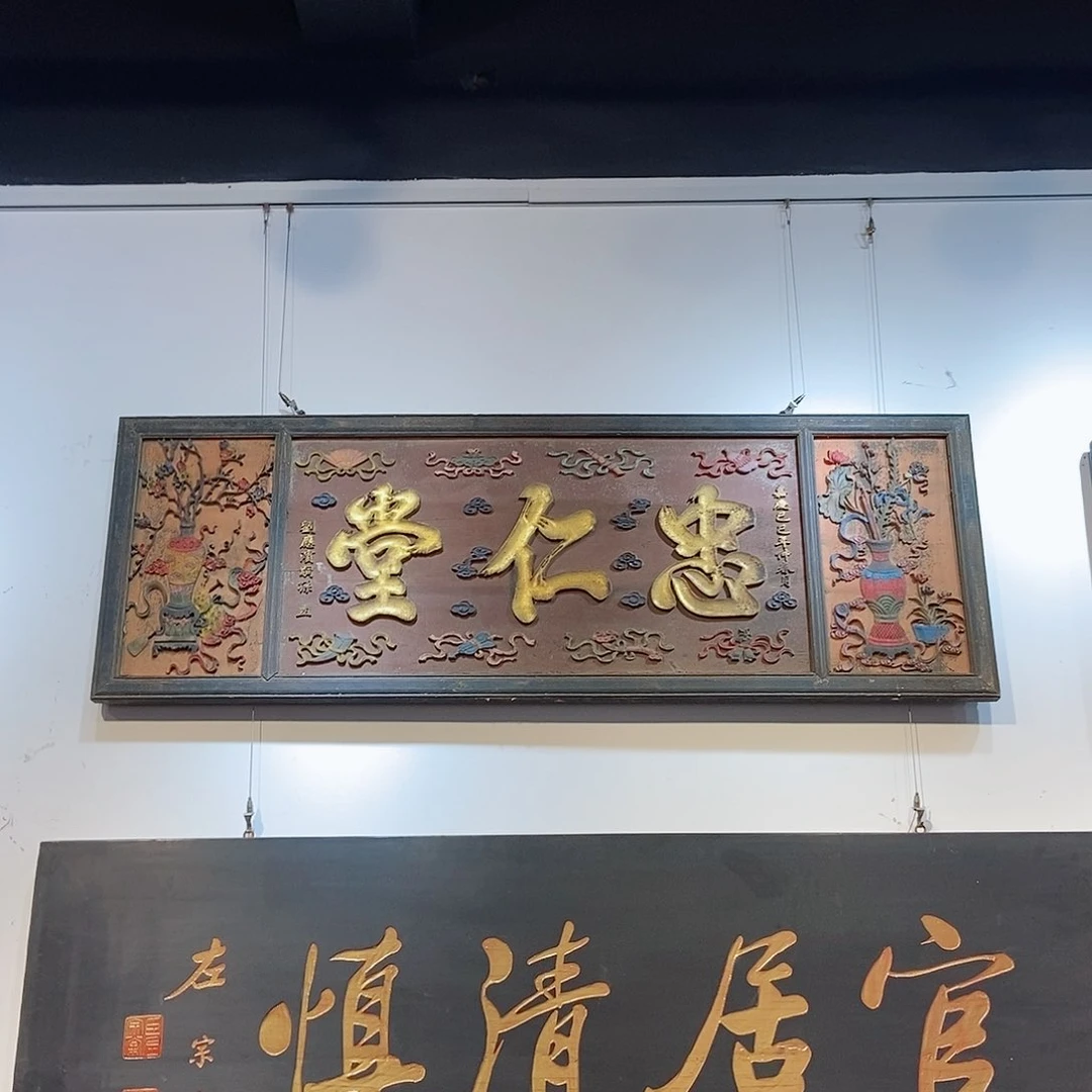 楠木金**铁牌匾忠仁堂