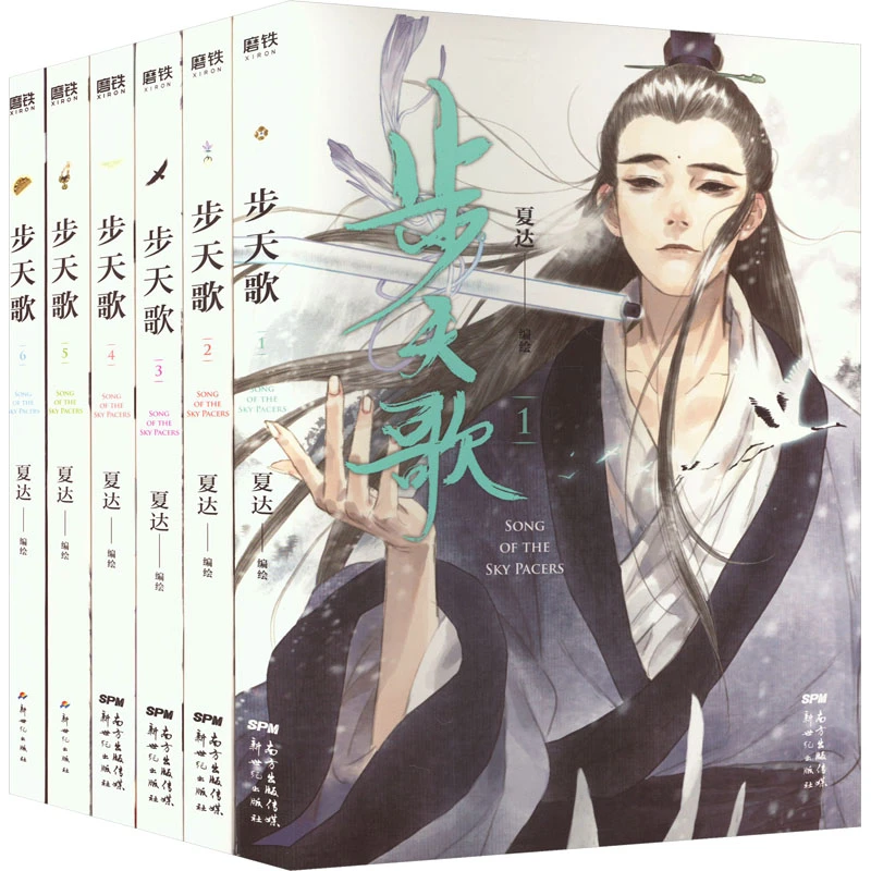 步天歌1-6全套夏达漫画子不语长歌行同类作品国漫武侠悬