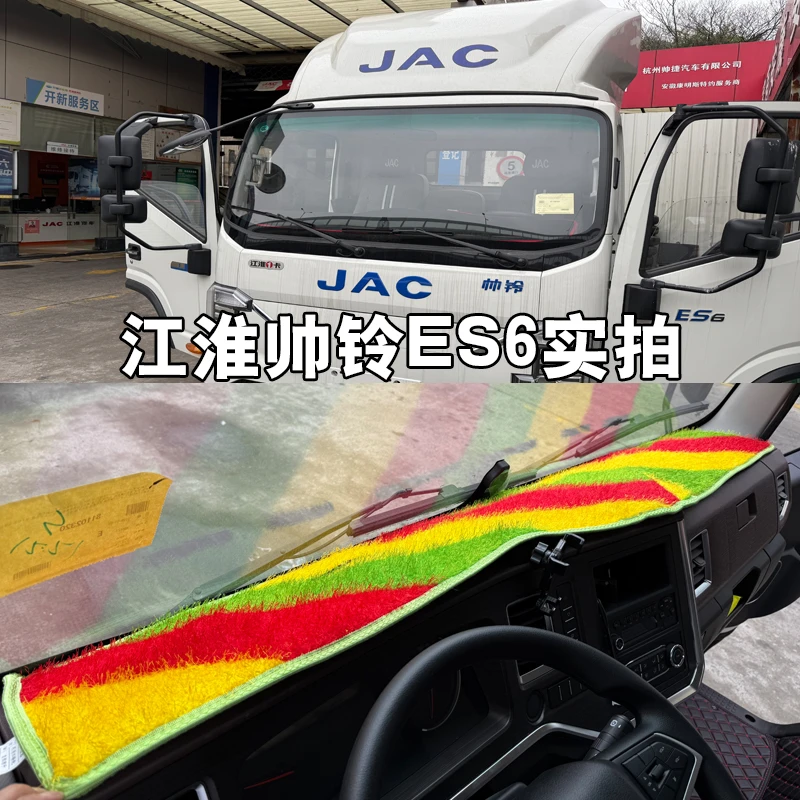 江淮帅铃ES6 EV5 ES9 HS6骏铃HV5 EV3新能源纯电货车仪表台避光垫