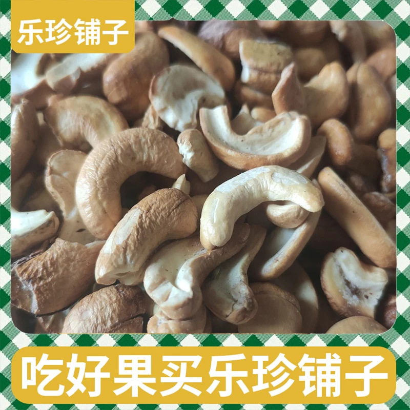 半边碎腰果500g袋装炭烤腰果仁干果越南坚果炒货袋装即食营养零食