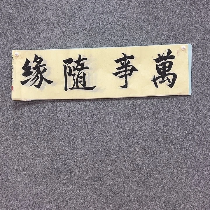 书法手绘作品书法包邮