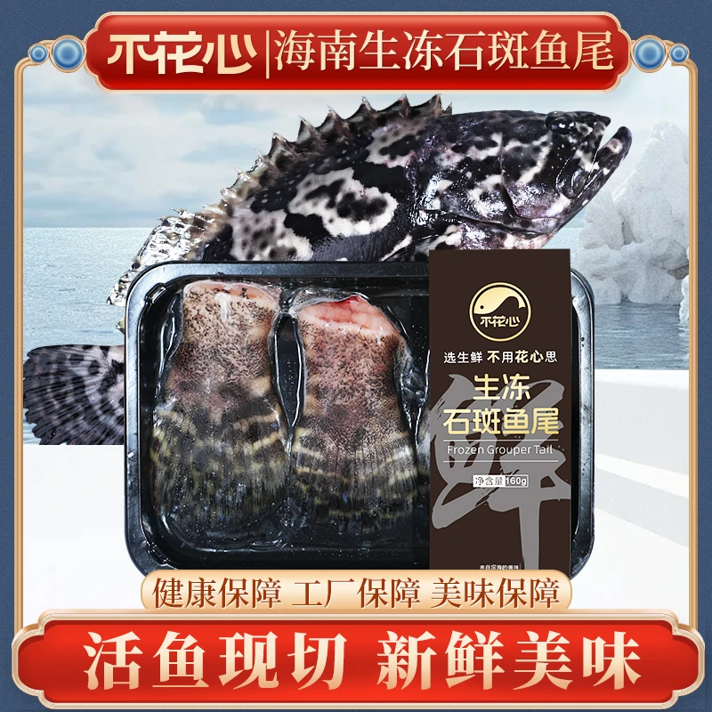 不花心精品海南活鱼现杀生冻石斑鱼东星斑尾160g/包