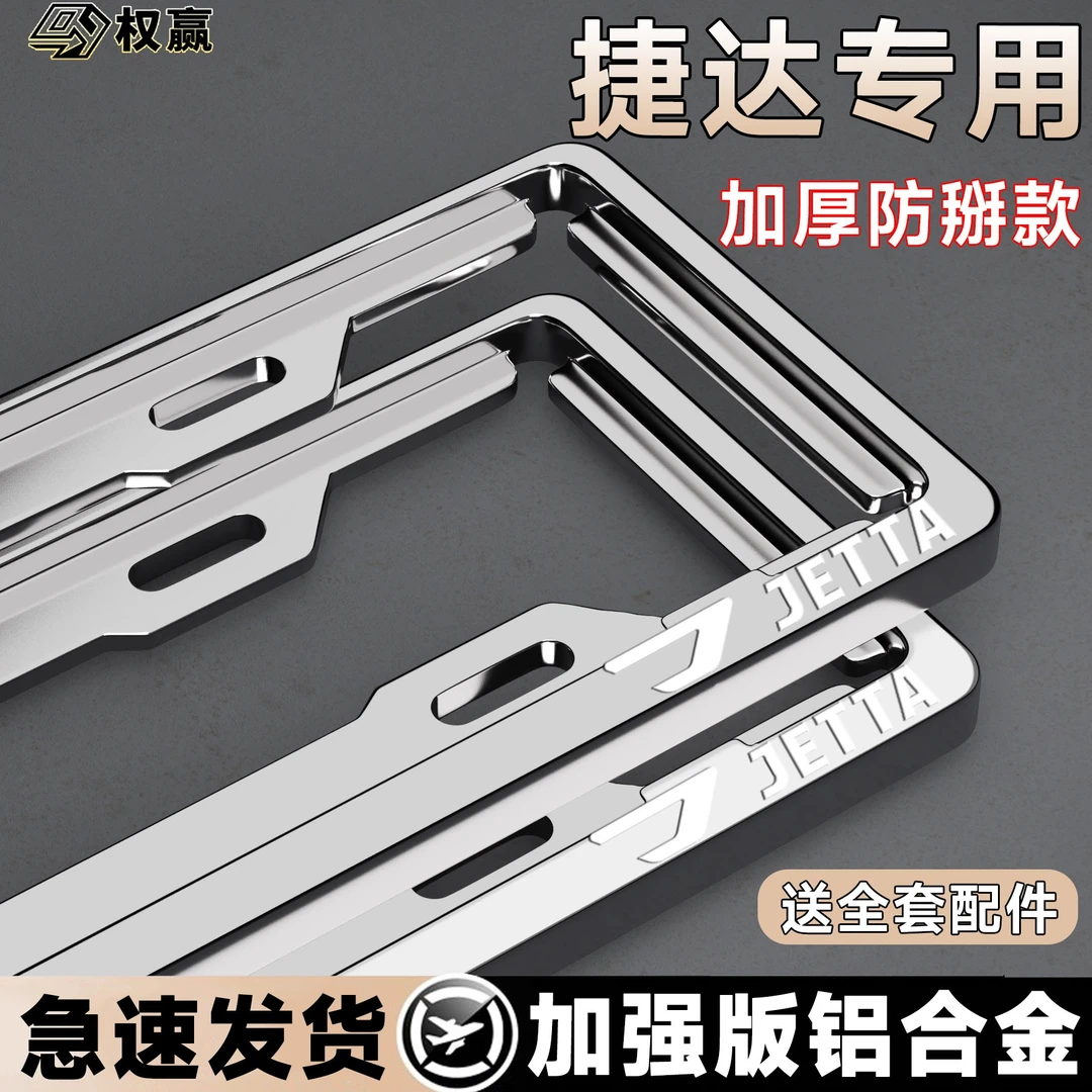 专用捷达VS5牌照框新款捷达VS7车牌架改装配件VA3汽车牌边框保护